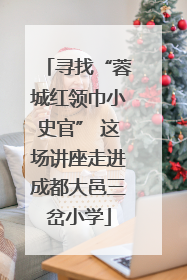寻找“蓉城红领巾小史官” 这场讲座走进成都大邑三岔小学