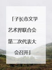 子长市文学艺术界联合会第二次代表大会召开