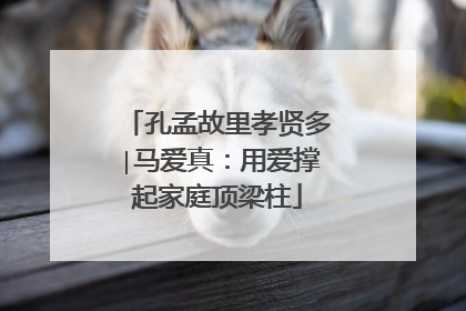 孔孟故里孝贤多∣马爱真：用爱撑起家庭顶梁柱