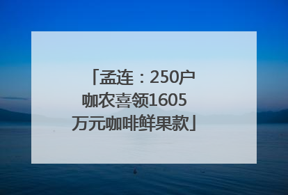 孟连：250户咖农喜领1605万元咖啡鲜果款
