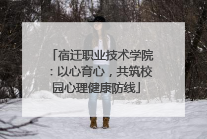宿迁职业技术学院：以心育心，共筑校园心理健康防线
