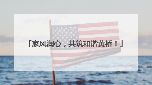 家风润心，共筑和谐黄桥！