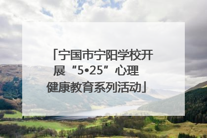 宁国市宁阳学校开展“5•25”心理健康教育系列活动