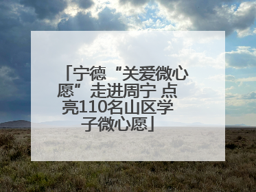 宁德“关爱微心愿”走进周宁 点亮110名山区学子微心愿