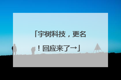 宇树科技，更名！回应来了→