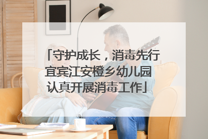 守护成长，消毒先行 宜宾江安橙乡幼儿园认真开展消毒工作