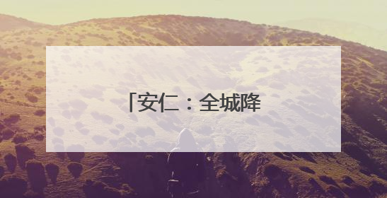 安仁：全城降噪 助力高考