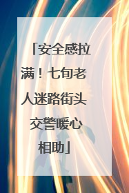 安全感拉满！七旬老人迷路街头 交警暖心相助