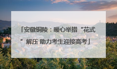 安徽铜陵：暖心举措“花式”解压 助力考生迎接高考