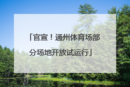 官宣！通州体育场部分场地开放试运行
