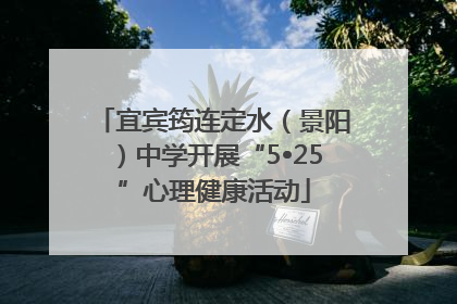 宜宾筠连定水（景阳）中学开展“5•25”心理健康活动