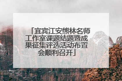 宜宾江安熊林名师工作室课题结题暨成果征集评选活动布置会顺利召开