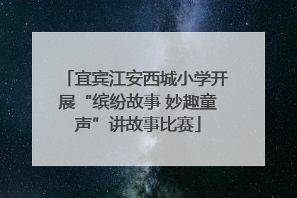 宜宾江安西城小学开展“缤纷故事 妙趣童声”讲故事比赛