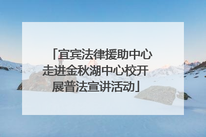 宜宾法律援助中心走进金秋湖中心校开展普法宣讲活动