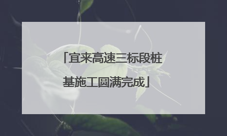 宜来高速三标段桩基施工圆满完成