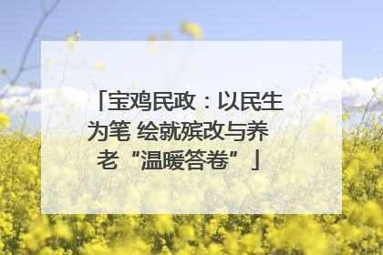 宝鸡民政：以民生为笔 绘就殡改与养老“温暖答卷”