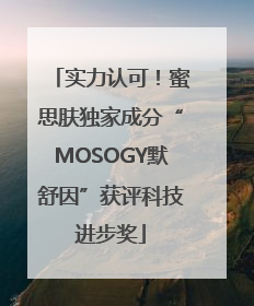 实力认可！蜜思肤独家成分“MOSOGY默舒因”获评科技进步奖