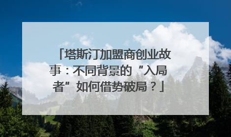 塔斯汀加盟商创业故事：不同背景的“入局者”如何借势破局？