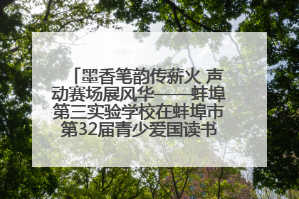 墨香笔韵传薪火 声动赛场展风华——蚌埠第三实验学校在蚌埠市第32届青少爱国读书赛中荣获佳绩