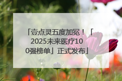壹点灵五度加冕！「2025未来医疗100强榜单」正式发布