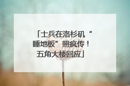 士兵在洛杉矶“睡地板”照疯传！五角大楼回应