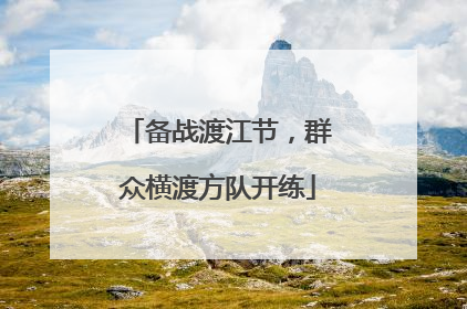 备战渡江节，群众横渡方队开练