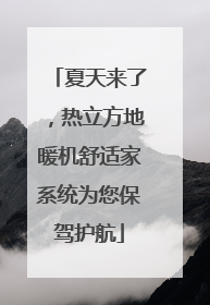 夏天来了，热立方地暖机舒适家系统为您保驾护航