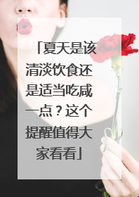 夏天是该清淡饮食还是适当吃咸一点？这个提醒值得大家看看