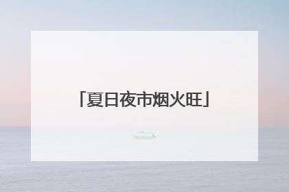 夏日夜市烟火旺