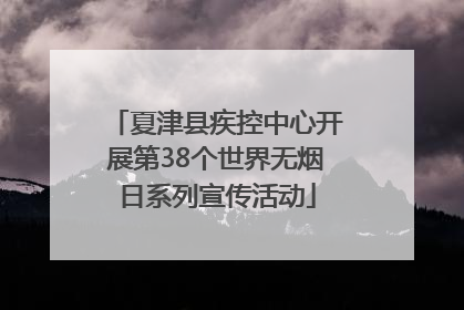 夏津县疾控中心开展第38个世界无烟日系列宣传活动