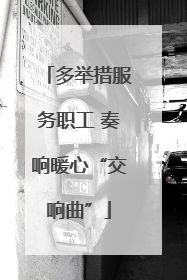 多举措服务职工 奏响暖心“交响曲”