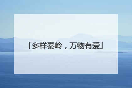 多样秦岭，万物有爱