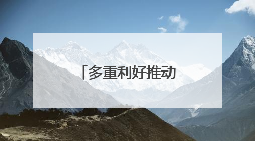 多重利好推动 诺和诺德重登欧洲市值榜首
