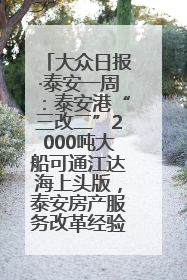 大众日报·泰安一周：泰安港“三改二”2000吨大船可通江达海上头版，泰安房产服务改革经验全省推广