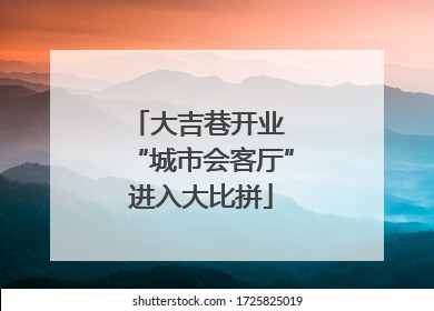 大吉巷开业 “城市会客厅”进入大比拼