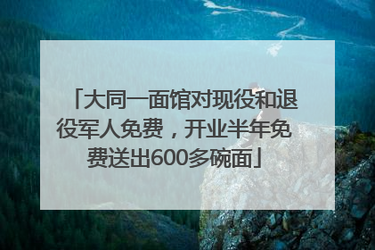 大同一面馆对现役和退役军人免费，开业半年免费送出600多碗面