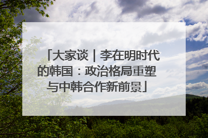 大家谈｜李在明时代的韩国：政治格局重塑与中韩合作新前景
