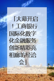 大幕开启！工商银行国际化数字化金融服务创新精彩亮相廊坊经洽会