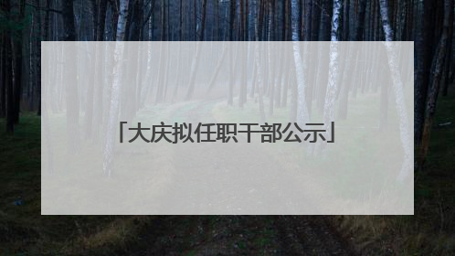 大庆拟任职干部公示