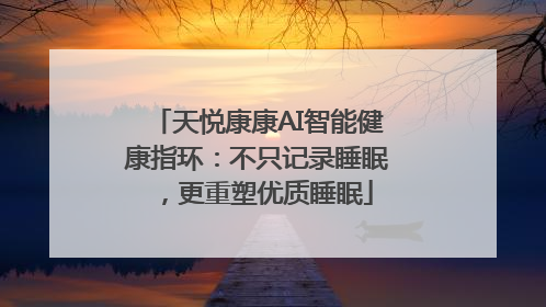 天悦康康AI智能健康指环：不只记录睡眠，更重塑优质睡眠
