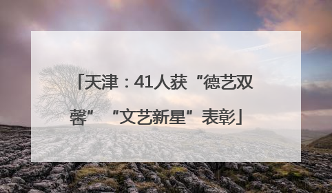 天津：41人获“德艺双馨”“文艺新星”表彰