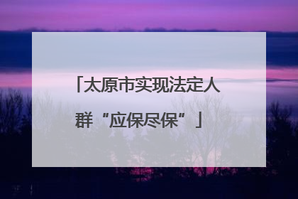 太原市实现法定人群“应保尽保”