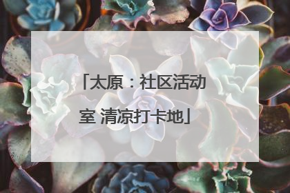 太原：社区活动室 清凉打卡地