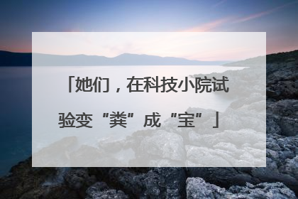 她们，在科技小院试验变“粪”成“宝”