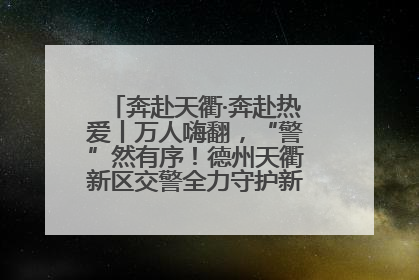 奔赴天衢·奔赴热爱丨万人嗨翻，“警”然有序！德州天衢新区交警全力守护新青年音乐节