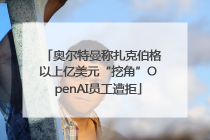 奥尔特曼称扎克伯格以上亿美元“挖角”OpenAI员工遭拒