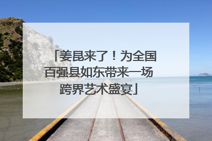 姜昆来了！为全国百强县如东带来一场跨界艺术盛宴