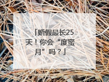 婚假最长25天！你会“度蜜月”吗？