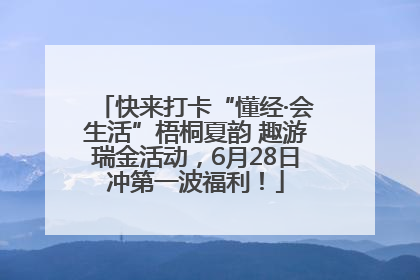 快来打卡“懂经·会生活”梧桐夏韵 趣游瑞金活动，6月28日冲第一波福利！