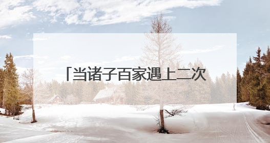 当诸子百家遇上二次元，会撞出什么样的火花？西溪湿地蔡志忠美术馆给出答案